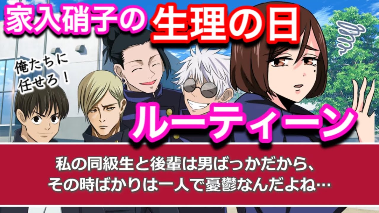 【呪術廻戦】家入硝子の生理の日ルーティーン【さしす組・五条悟・夏油傑・七海・灰原・jujutsukaisen・じゅじゅつかいせん声真似アニメ】