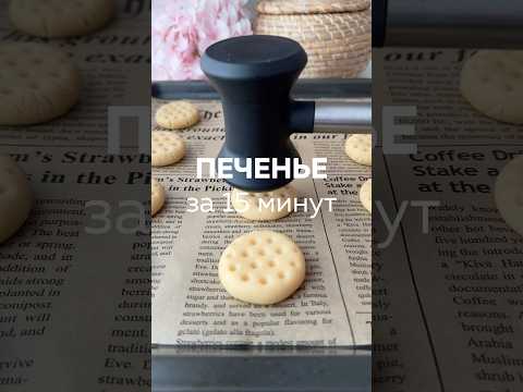 Медовое печенье к чаю за 15 минут! 🍯☕️ Очень простой рецепт! #печенье #домашнеепеченье #рецепты