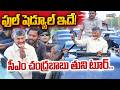 CM Chandrababu's Tuni Tour : సీఎం చంద్రబాబు తుని టూర్.. ఫుల్ షెడ్యూల్ ఇదే! | Prime9 News