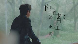 邰正宵 Samuel Tai《你一直都在  You’ve Always Been There 》Official Music Video