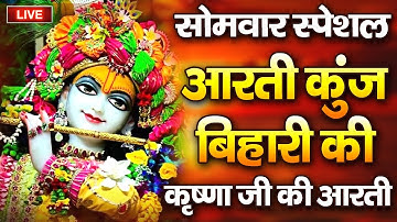 कृष्ण आरती: आरती कुंज बिहारी की | Aarti Kunj Bihari Ki | Janmashtami Krishan Arti | Krishan Arti
