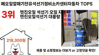 폐오일깔때기잔유석션기정비소카센터자동차 돈 아깝지 않은 가성비 추천 상품 Top5