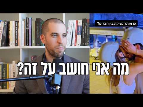 האם הם חוצים את הגבולות הלגיטימיים עבור אנשים נשואים? | דעתי על מאי ואיתי מהמירוץ למיליון.