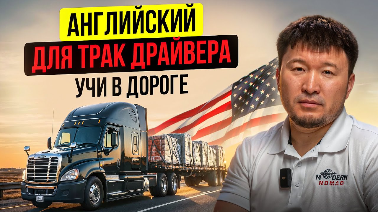 Английский для общения с Брокером! / Дальнобой США