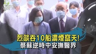 【TVBS新聞精華】20200615 烈燄吞10船濃煙竄天! 蔡蘇逆時中安撫醫界