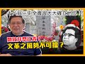 開放拜祭江青！十八屆三中全會習大大確立地位！文革之風勢不可擋？〈蕭若元：理論蕭析〉2021-05-17