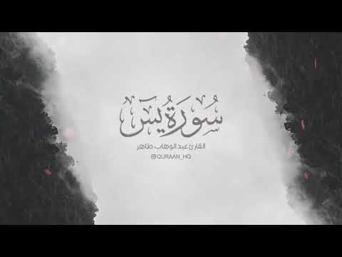 تلاوة هادئة تريح الأعصاب للقارئ عبد الوهاب طاهر _ سورة 🤩 يس 🤩