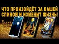 ЧТО ПРОИЗОЙДЁТ ЗА ВАШЕЙ СПИНОЙ И ИЗМЕНИТ ВАШУ?/на любовь/на будущее/гадание таро онлайн/новые видео