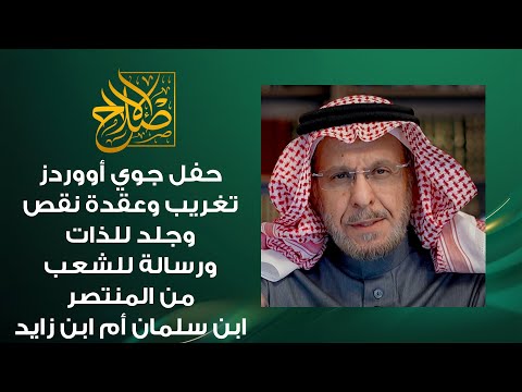 حفل جوي أووردز عقدة نقص وتغريب وجلد للذات ومن هو المنتصر ابن سلمان أو أبن زايد