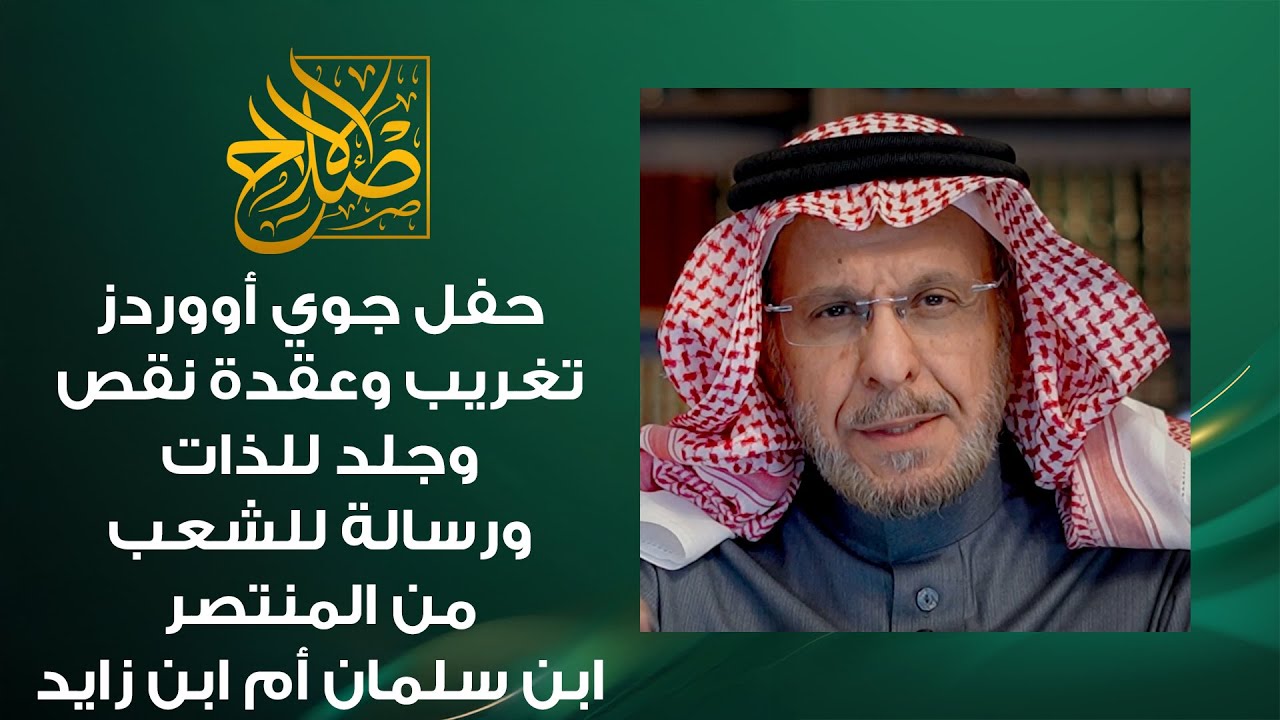 حفل جوي أووردز: عقدة نقص وتغريب وجلد للذات،،،، ومن هو المنتصر ابن سلمان أو أبن زايد؟