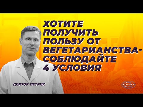 Хотите получить пользу от вегетарианства- соблюдайте 4 условия.