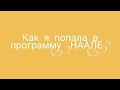 "НААЛЕ". ТЕСТЫ. КАК Я ПОПАЛА НА ПРОГРАММУ.