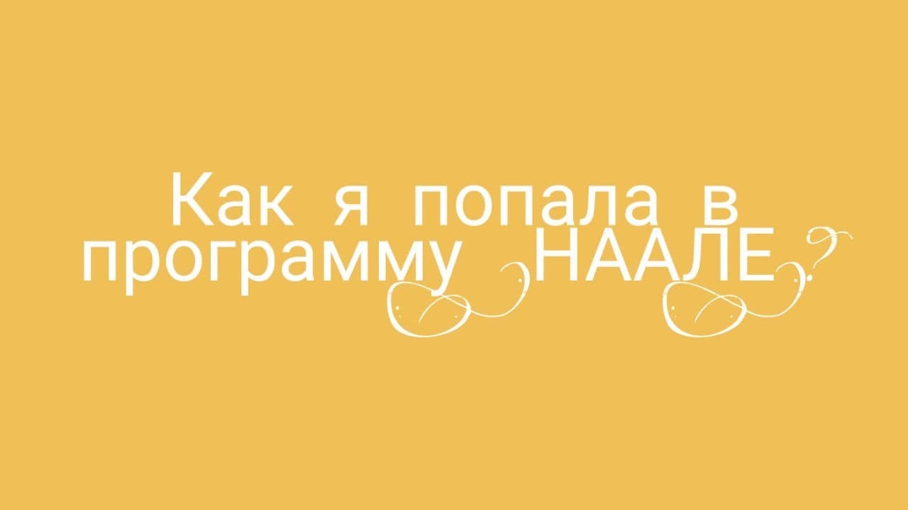 "НААЛЕ". ТЕСТЫ. КАК Я ПОПАЛА НА ПРОГРАММУ. - YouTube