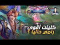 سولو رانك #8 (الموسم 39)دمج كلينت مرعب  | موبايل ليجند 💙