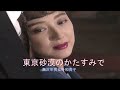 東京砂漠のかたすみで/黒沢年男&叶和貴子 女性パート(カラオケ)