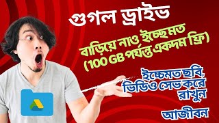 কিভাবে ফ্রিতে গুগল ড্রাইভের স্টোরেজ (জায়গা) বাড়াবেন (get google drive unlimited storage for free)