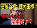 【政権崩壊】「石破首相“裸の王様” 森山の恫喝と旧石破派の裏切り」