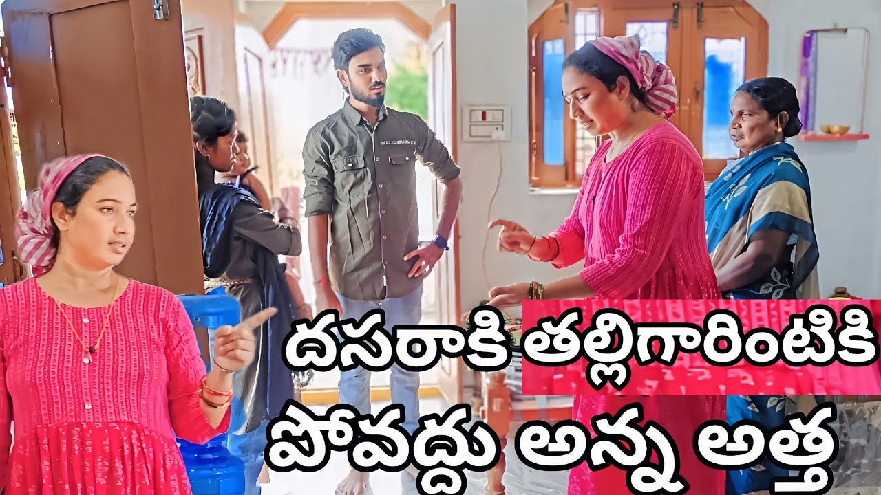 దసరాకి తల్లిగారింటికి👿పోవద్దు అన్న అత్త || #trending || #villagestar entertainment