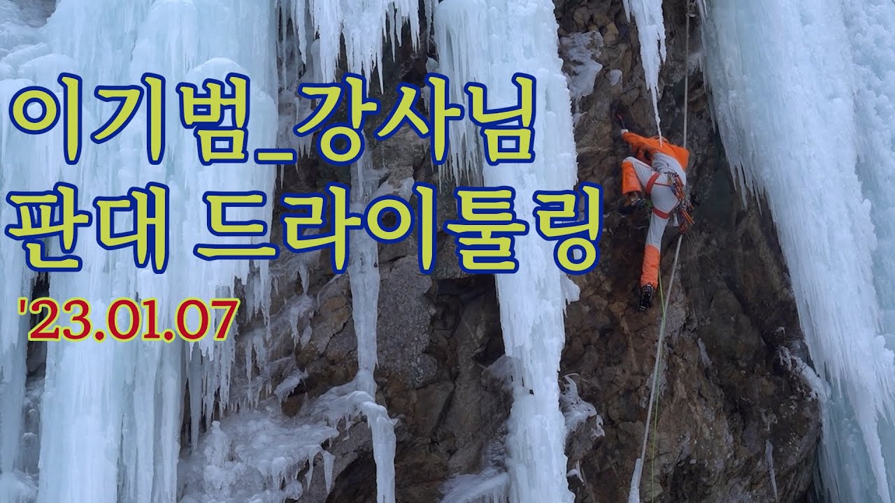 [빙벽등반] 판대아이스파크 이기범 강사님 드라이툴링 #rockclimbing #iceclimbing #판대아이스파크 #원주 #앙끄르산악회