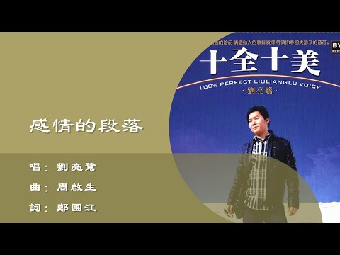 【刘亮鹭 Liu Lianglu】感情的段落 粤语