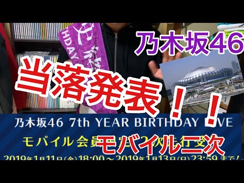 [乃木坂46]バスラ モバイル2次当落発表！！リベンジ