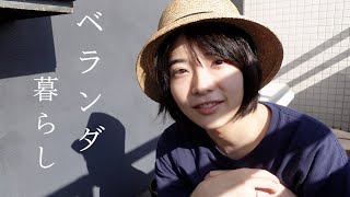 ベランダ暮らしをはじめました。ベランダご飯 / 多肉植物の植え替え / 菜園 - vlog ( SUB