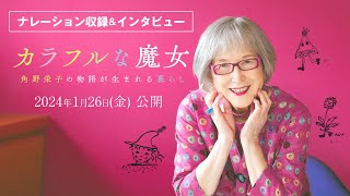 映画『カラフルな魔女～角野栄子の物語が生まれる暮らし～』宮﨑あおいナレーション収録＆インタビュー【2024年1月26日(金)全国公開】