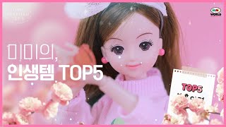 ✨미미인형놀이✨ 미미 인생템 TOP5 l 미미의 최애 아이템은?  l Good toys, happy kids