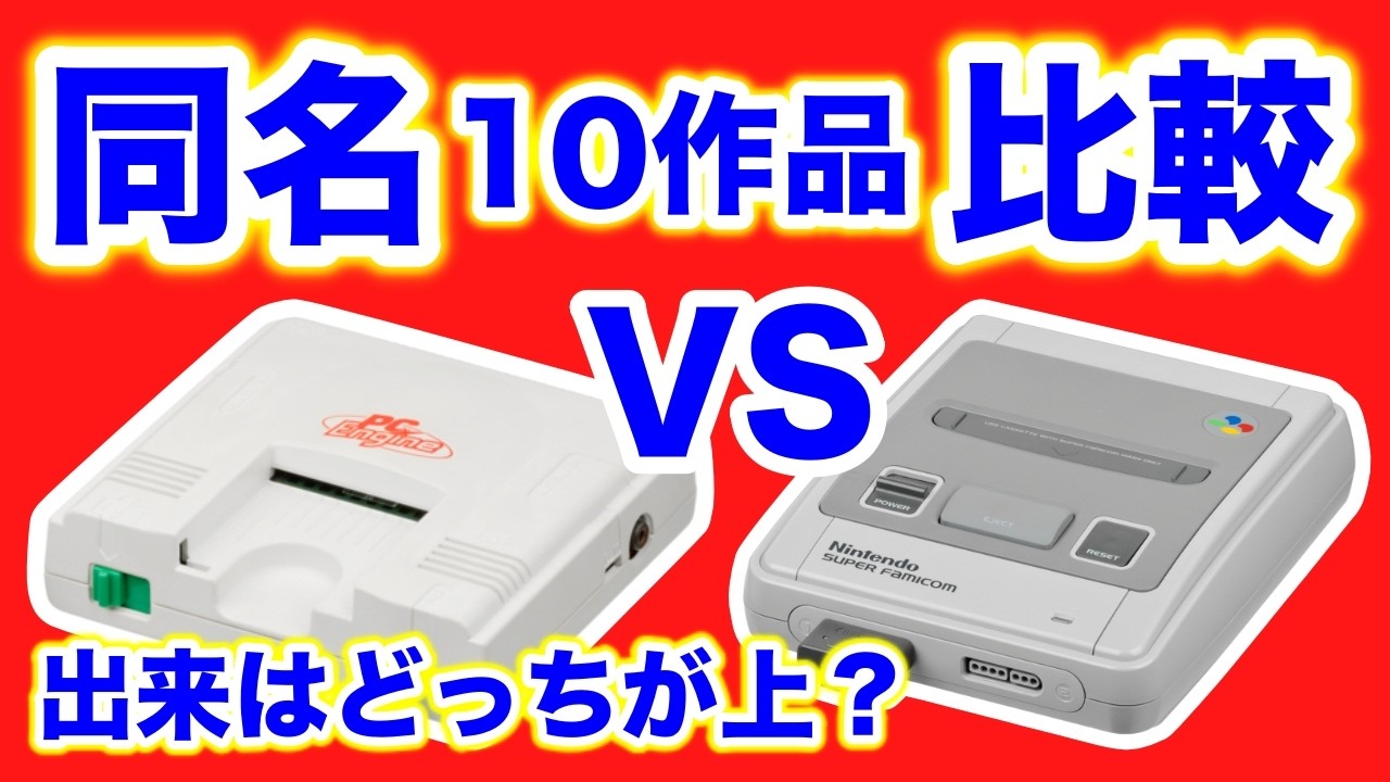 PCEとSFCの同タイトル10作品を完全比較！レトロゲーム機対決はどっちに軍配？