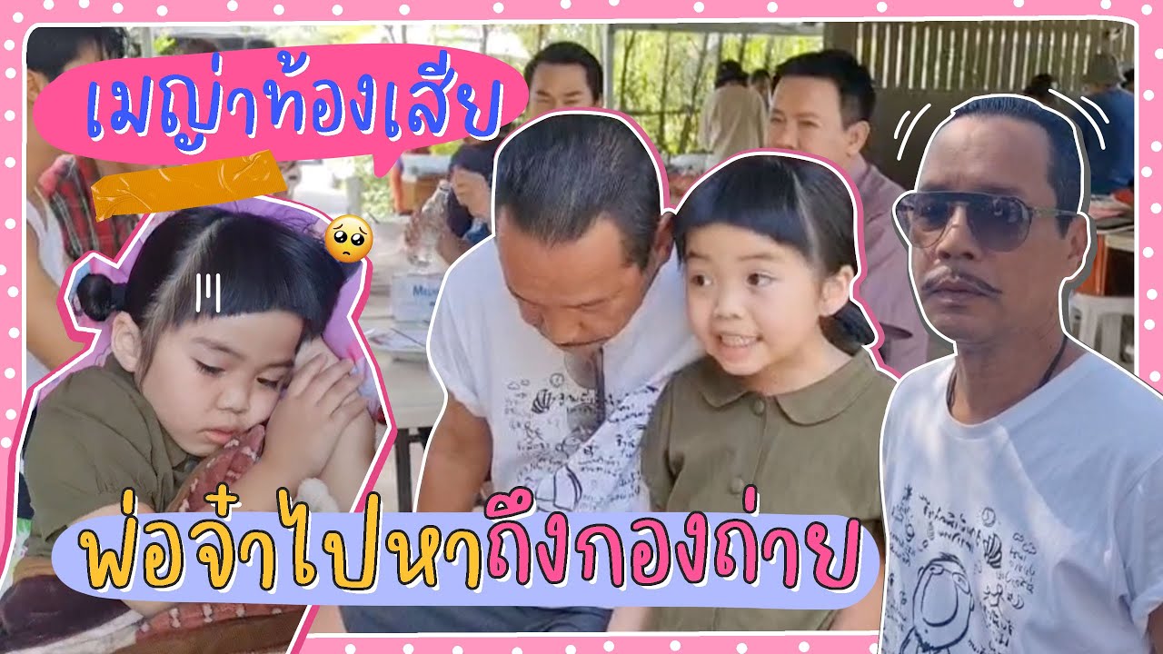 เมื่อเมญ่าท้องเสีย  พ่อจ๋าบุกไปหาถึงกองถ่าย