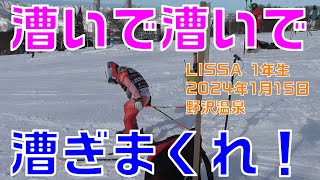 LISSA 1年生 2024年1月14日　久々の野沢温泉スキー場でチーム練習！ひたすら漕ぐ！