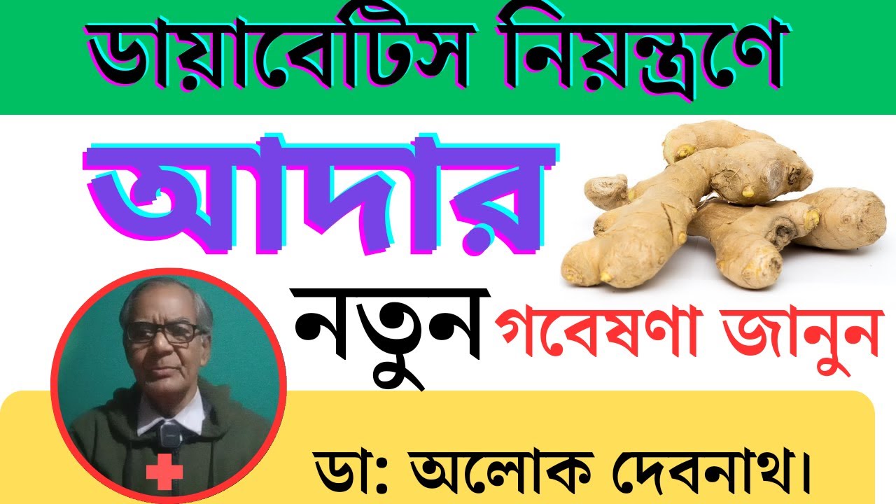 আদা খাওয়ার উপকারিতা । ডায়াবেটিস নিয়ন্ত্রণে আদা কিভাবে খাবেন । Ginger Benefits In Bangla ।