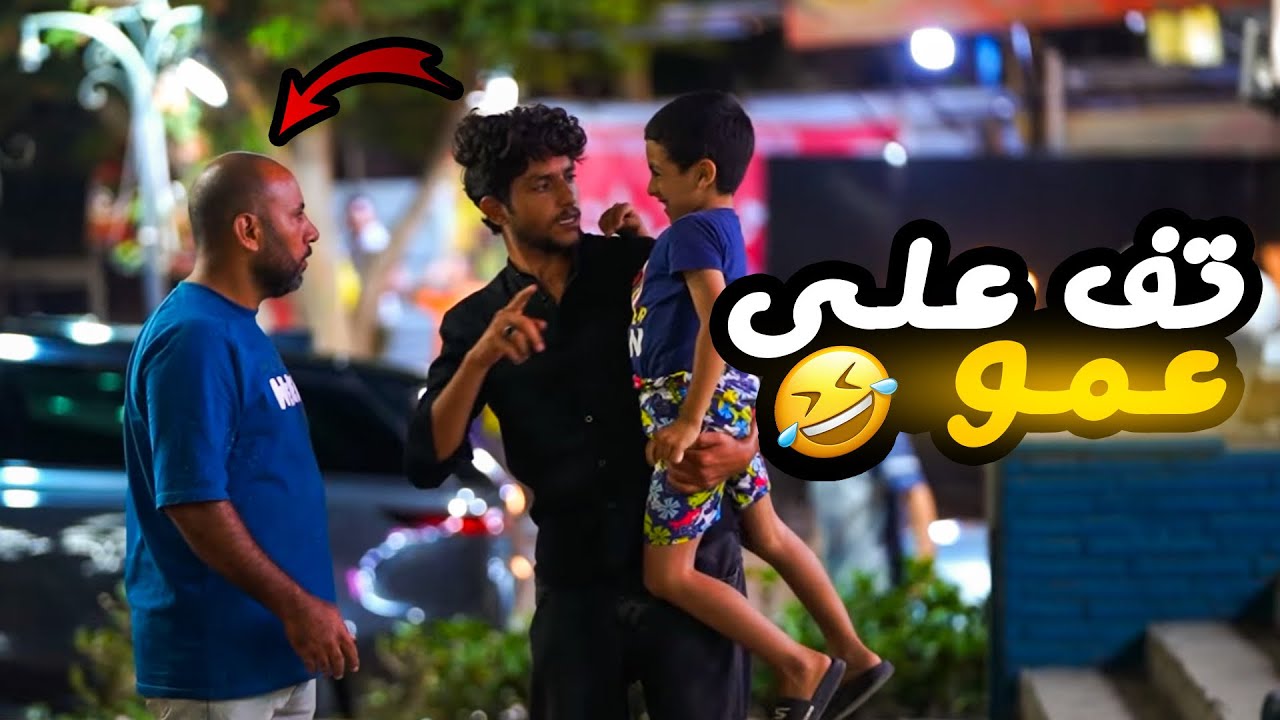 مقلب تف علي عمو - المقلب قلب جد😳 - prank show