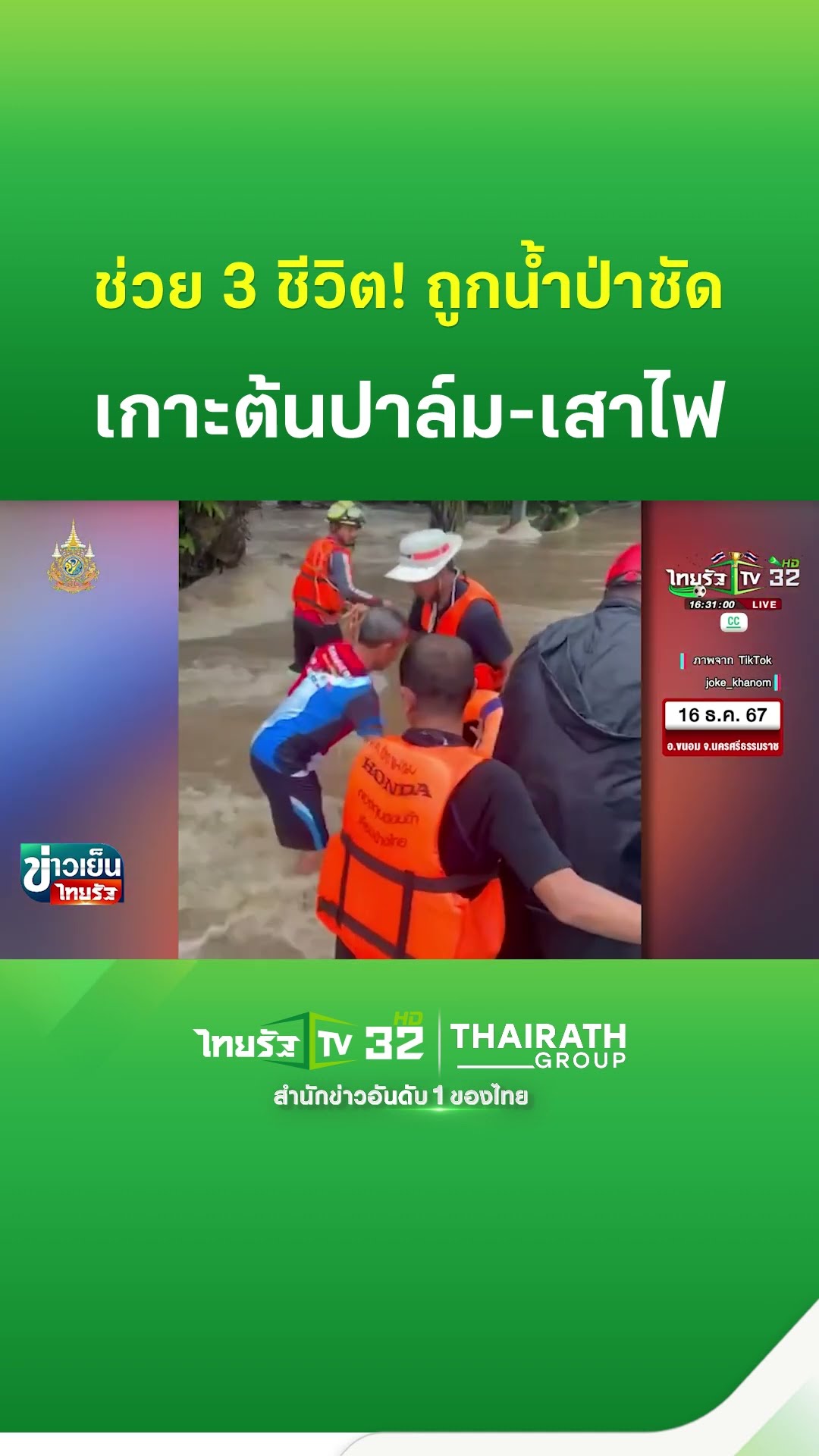 น้ำป่าซัดรถ จยย. 3 ชีวิตเกาะต้นปาล์ม-เสาไฟ | ThairathTV