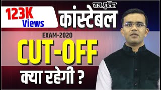 CUT OFF क्या रहेगी |सबसे सटीक , विश्वसनीय आँकड़ों के साथ | RAJASTHAN POLICE CONSTABLE | BY PREM SINGH