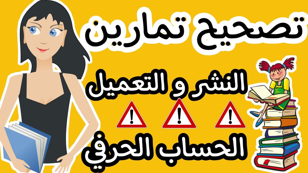 تصحيح تمارين الحساب الحرفي (النشر و التعميل) | الأولى إعدادي و التانية إعدادي| المسلك الدولي والعام