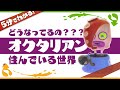 5分でわかる！タコが住む世界はどんな場所？ - Splatoon【SPLABO!】