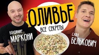 Салат "ОЛИВЬЕ" для нового года - рецепт от шефа Бельковича! | Готовим с Владимиром Маркони