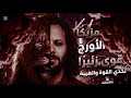 مزمار غاوي مزيكا       مزمار غير طبيعي مزمار هيشد من اول    ثانيه تشغله في الافراح وتفرح انت وحبايبك نجومي