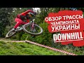 Обзор трассы ЧЕМПИОНАТ Украины по Downhill 2020