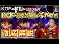 KOF&#39;97の隠しキャラたちを、KOFの教祖が紹介&amp;徹底解説!(※暴走庵を除く)