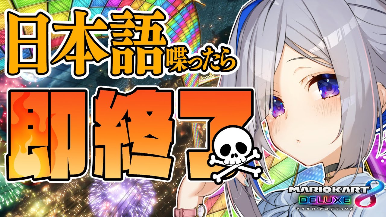マリオカート8DX】English ONLY!!!! 日本語喋ったら即終了！！！【天音