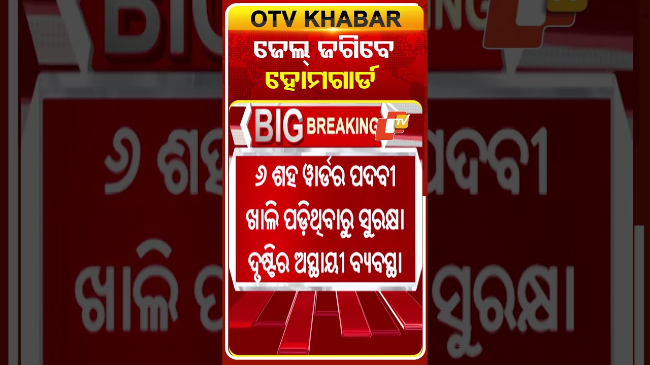 ଜେଲ୍‌ ଜଗିବେ ହୋମଗାର୍ଡ   