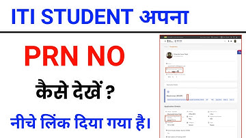 ITI prn number kaise dekhe | sid portal par prn number kaise dekhe | sid profile me PRN kaise dekhen