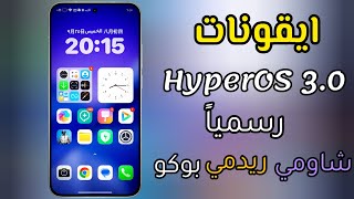 رسمياً 🚀 تثبيت ايقونات HyperOS 3.0 على اي هاتف من شاومي ريدمي بوكو screenshot 2