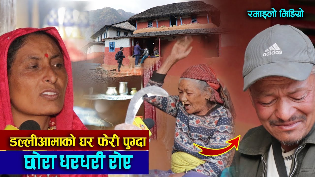 TikTok मा भाइरल डल्ली आमाले बुहारी कुटेको आरोप, छोरा धरधरी रोए, बुहारीहरु मिडियामा | रमाइलाे भिडियाे