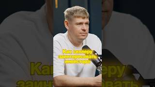 Как селлеру заинтересовать инвестора?