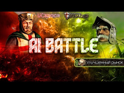 Видео: Ричард против Маршала (+ рынок) | AI Battle