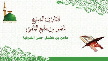 ناصر اليامي |  سورة التوبة  من  الآية (1- 96)- رمضان1439هـ