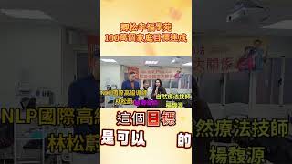 NLP腦身心平衡魔法一日講座-學員心得8【 NLP卿松幸福學苑 】